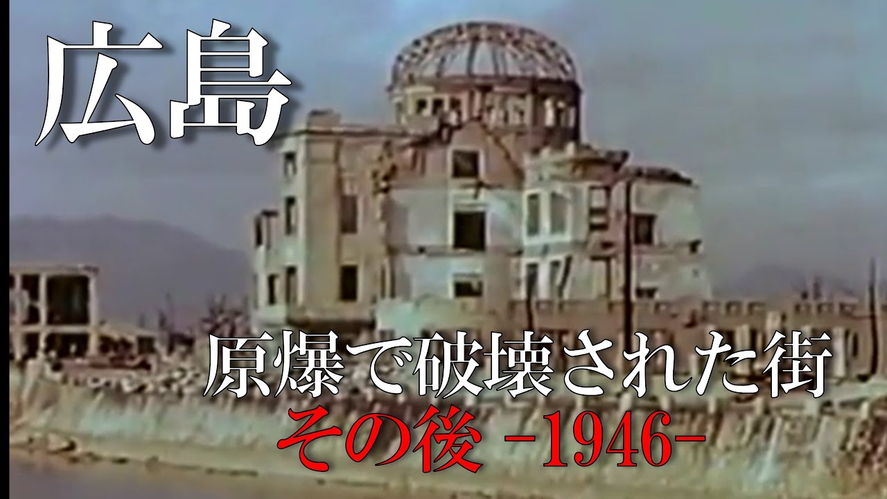 1946年の広島・原爆投下後の街の映像【太平洋戦争】/ The city of Hiroshima in 1946 after the atomic bombing / 原子爆弾  / 原爆ドーム