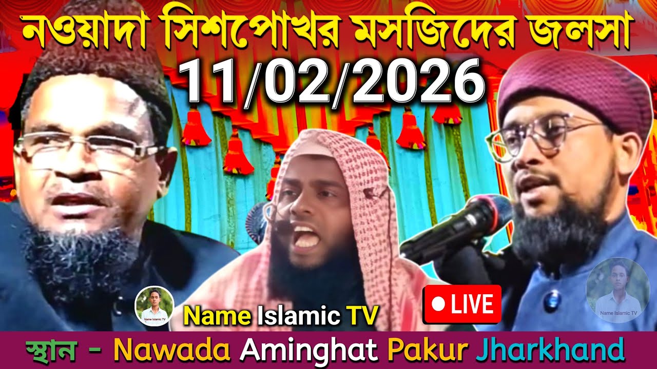 🔴LIVE_ 11/02/2026_ নওয়াদা মাসজিদের  জলসা_ Nawada masjid #jalsa Pakur #Motiur_Rahaman  Abdul Jabbar_