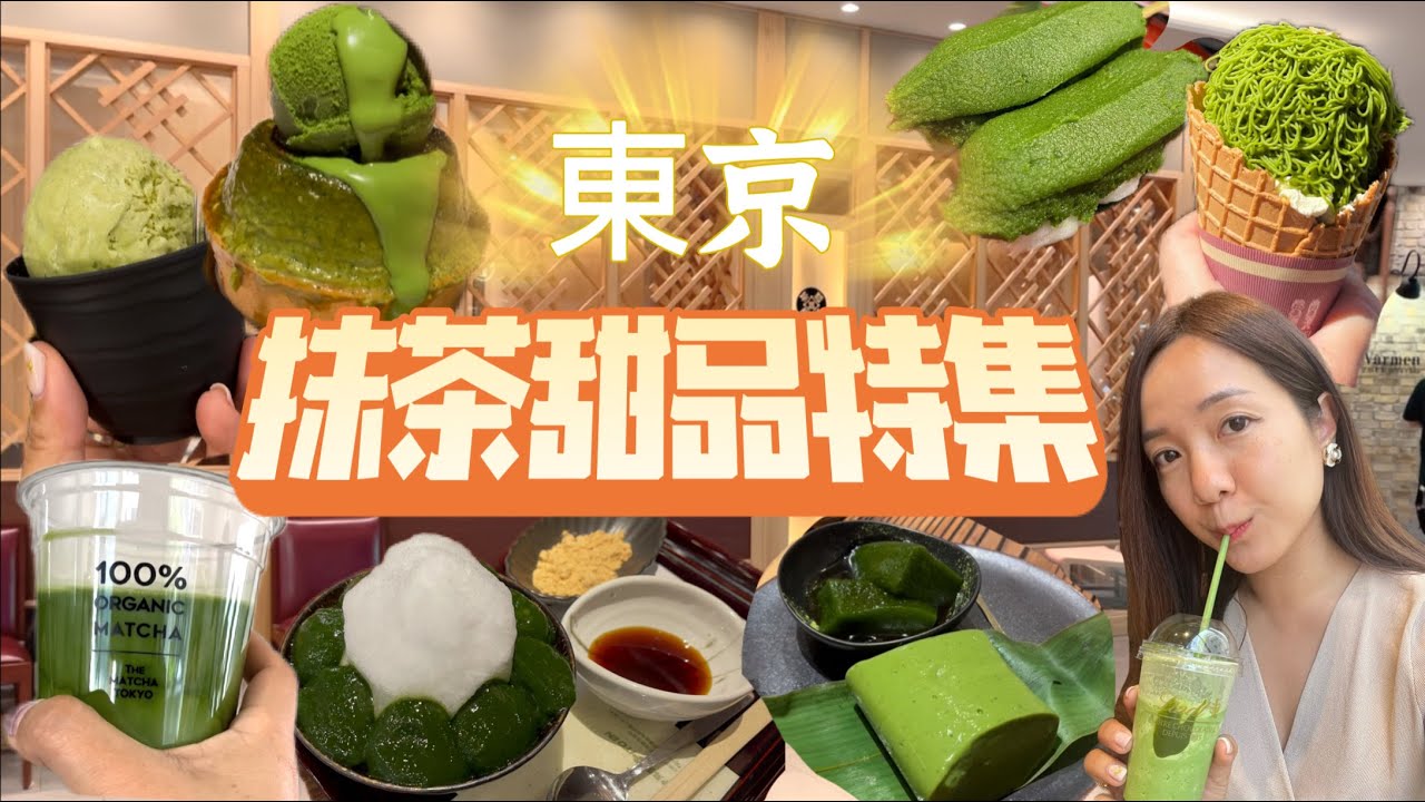 Sin遊Vlog | 抹茶控進來看！東京抹茶甜點合集🍵 嚴選低中高價位 又有金舌頭認證 (即是我😂) 的抹茶拿鐵 蕨餅 葛餅 雪糕 蛋糕 團子 | 不私心分享 哪三款是翻吃首選？| 好食Sin 講