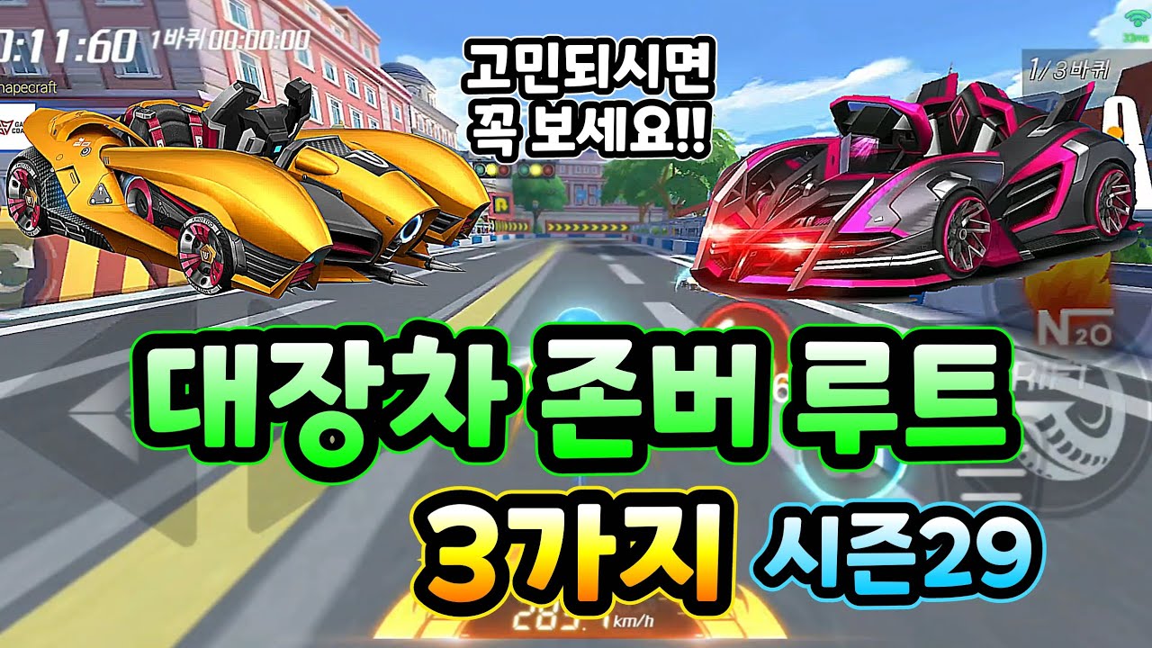 카러플 대장차 존버 루트 3가지 (시즌29 기준)