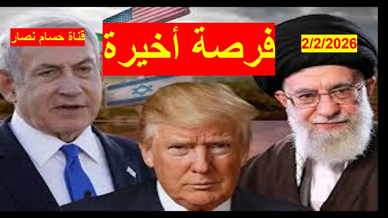 فرصة أخيرة  في مسلسل الإثارة الإيرانية في ظل تراجع أمريكي مؤقت عن الضربة، ومخاوف عربية وإسرائيلية