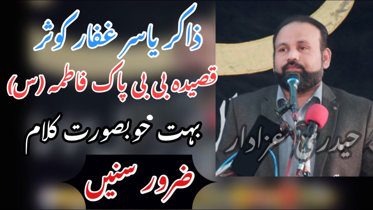 Zakir Yasir Ghafar Kosar Qasida Bibi Pak Fatima (s) 🙏🏻❤️ ||  New Kalam || #qasida #majlis #yaali