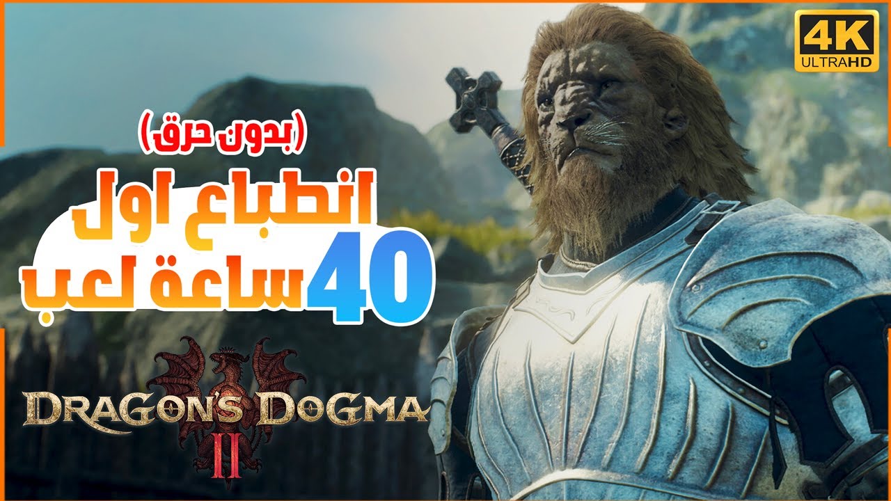 مراجعة بعد تجربة لمدة 40 ساعة لعب 🔥 | Dragon Dogma 2 Review