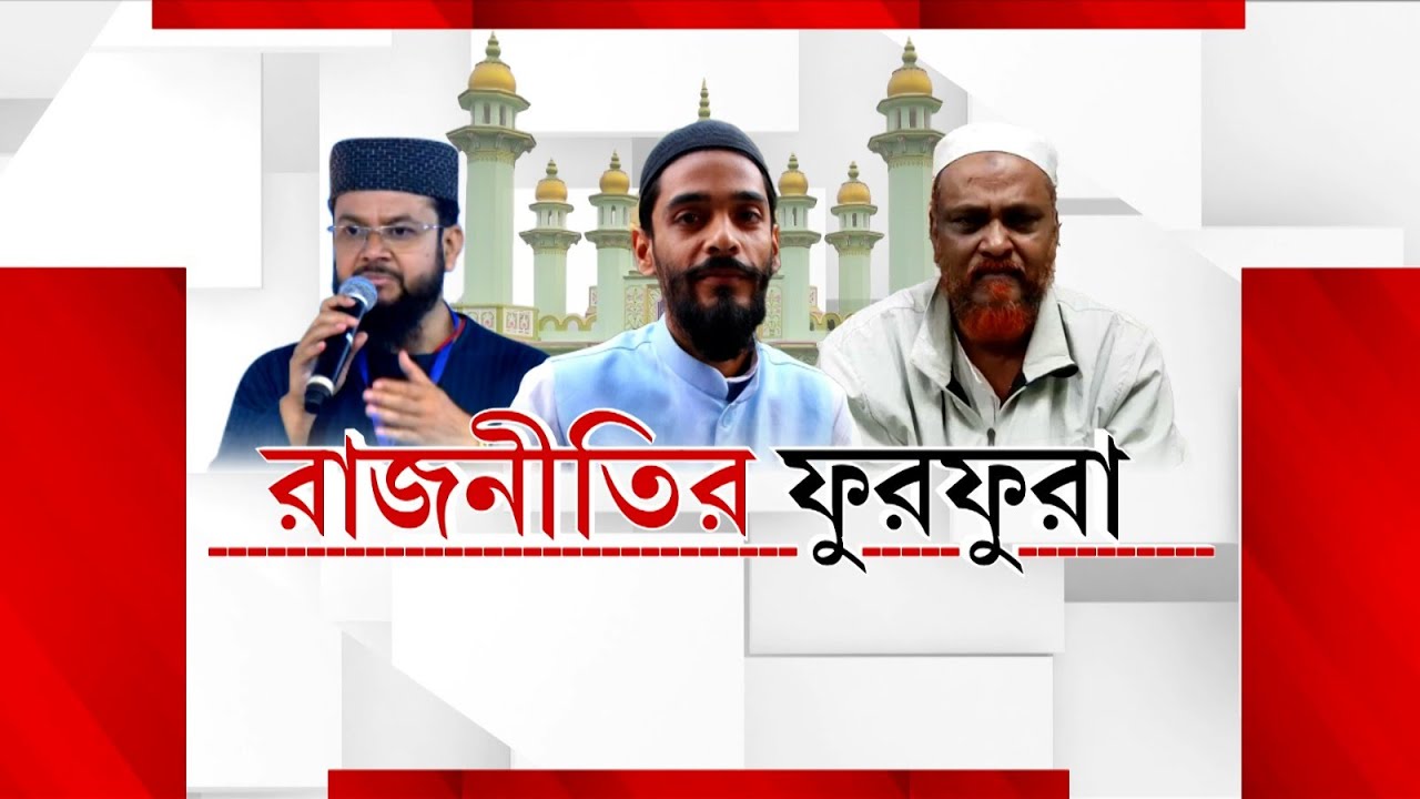 Furfura Sharif, Kashem Siddiqui: ফের খবরে ফুরফুরার কাশেম সিদ্দিকী―কে তিনি?