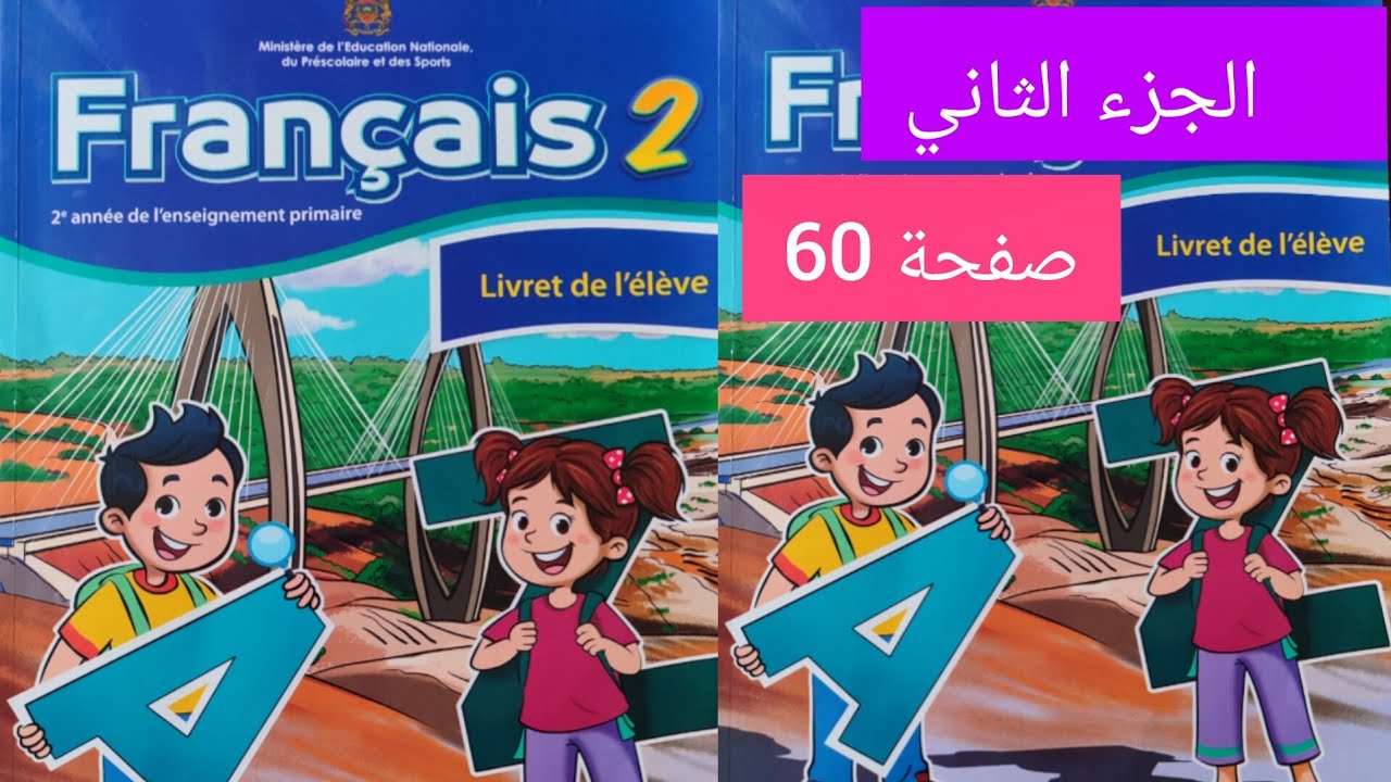 كراسة الفرنسية الصفحة 60 مستوى الثاني ابتدائي #المدرسة_الرائدة 