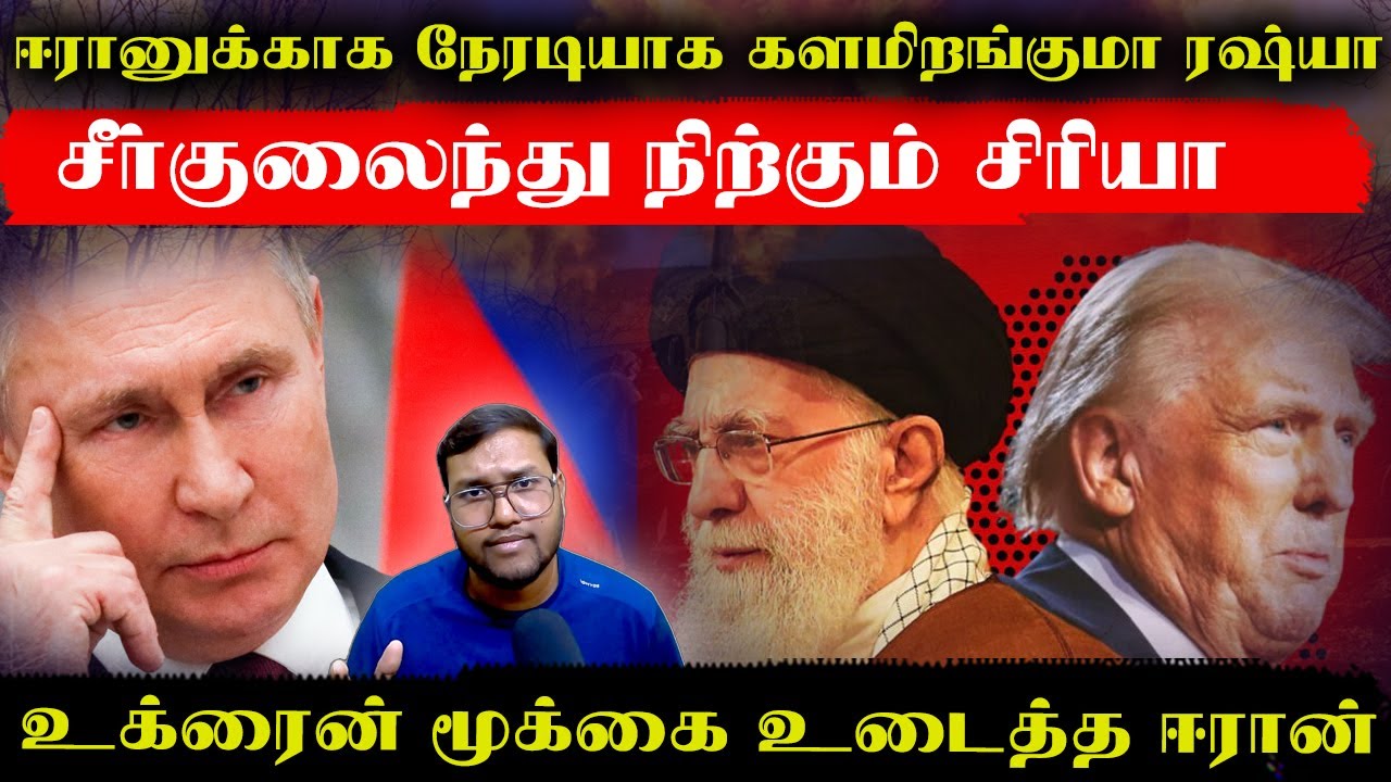 ஈரானுக்காக நேரடியாக களமிறங்குமா ரஷ்யா..உக்ரைன் மூக்கை உடைத்த ஈரான்..சீர்குலைந்து நிற்கும் சிரியா
