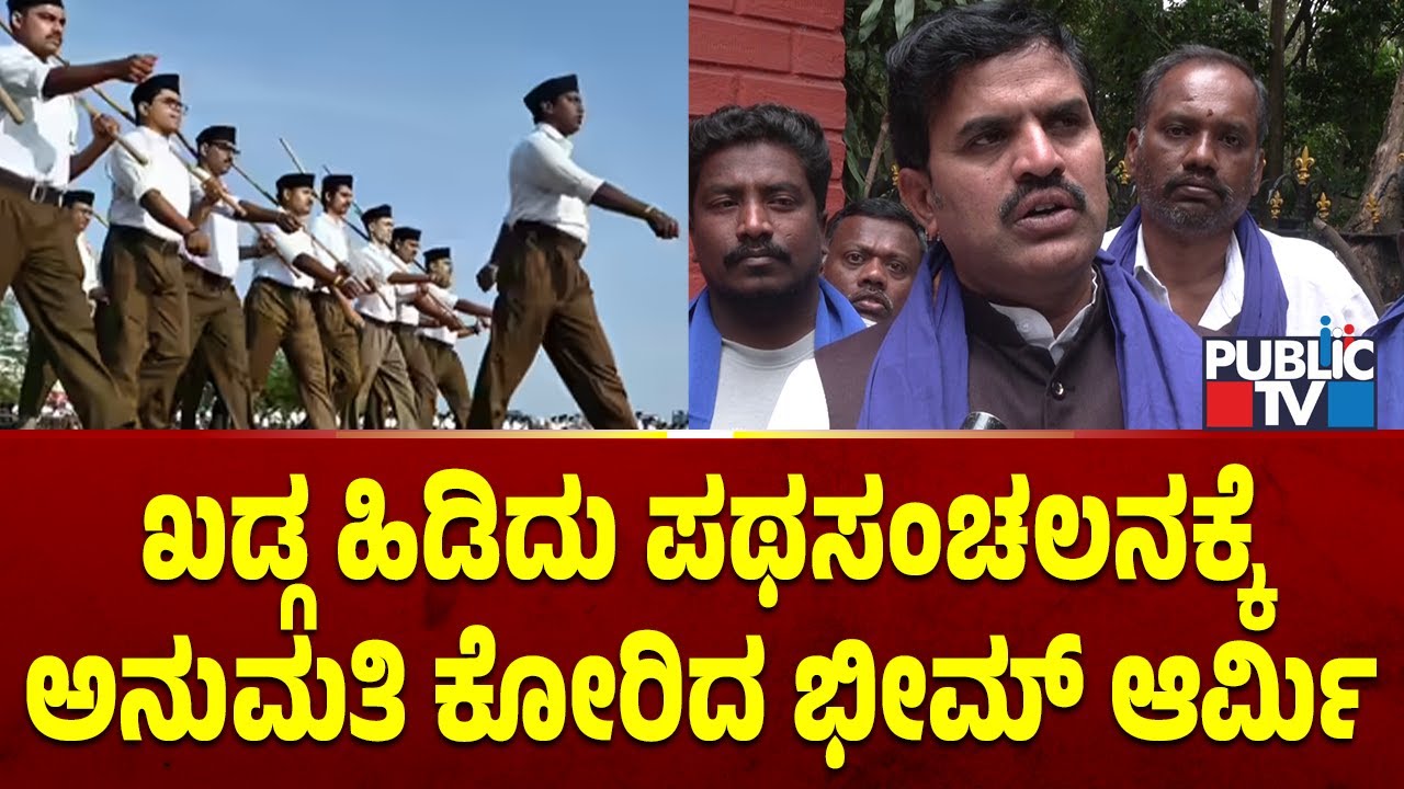 RSS ಪಥಸಂಚಲನ Vs ಭೀಮ್ ಆರ್ಮಿ ಪಥಸಂಚಲನ | RSS vs Bhim Army | Public TV