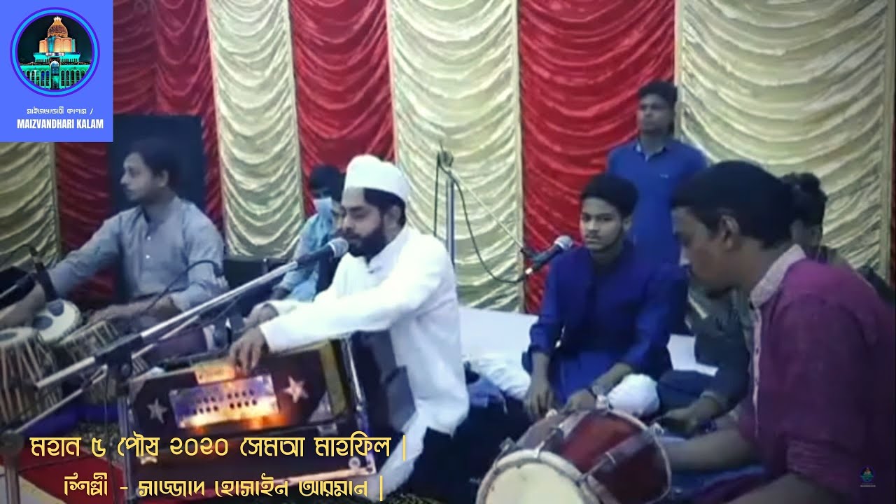 মহান ৫ পৌষ ২০২০ সেমআ মাহফিল | শিল্পী - সাজ্জাদ হোসাইন আরমান | ᗰᗩIᘔᐯᗩᑎᗪᕼᗩᖇI Kᗩᒪᗩᗰ |