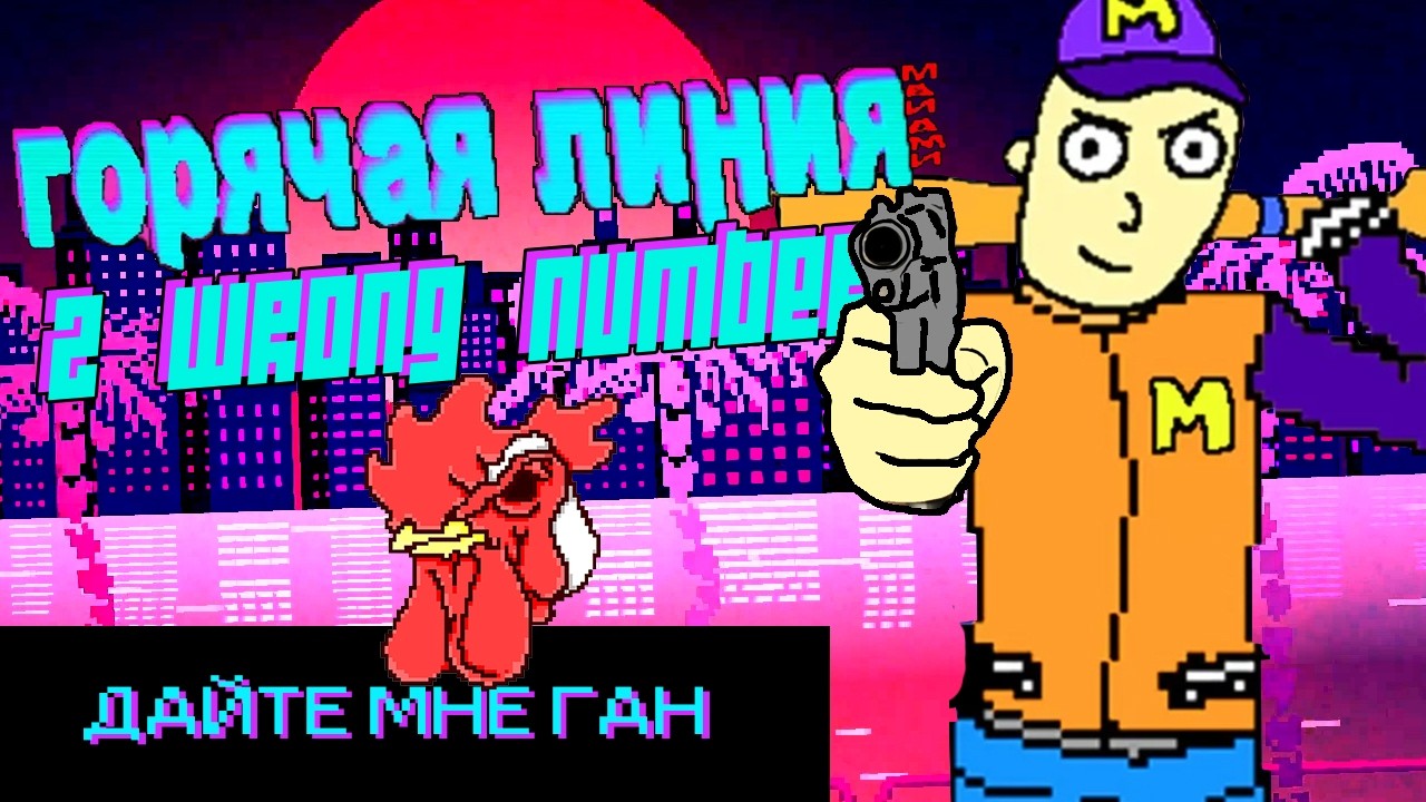 дима монвер порвал о4ко в hotline miami 2