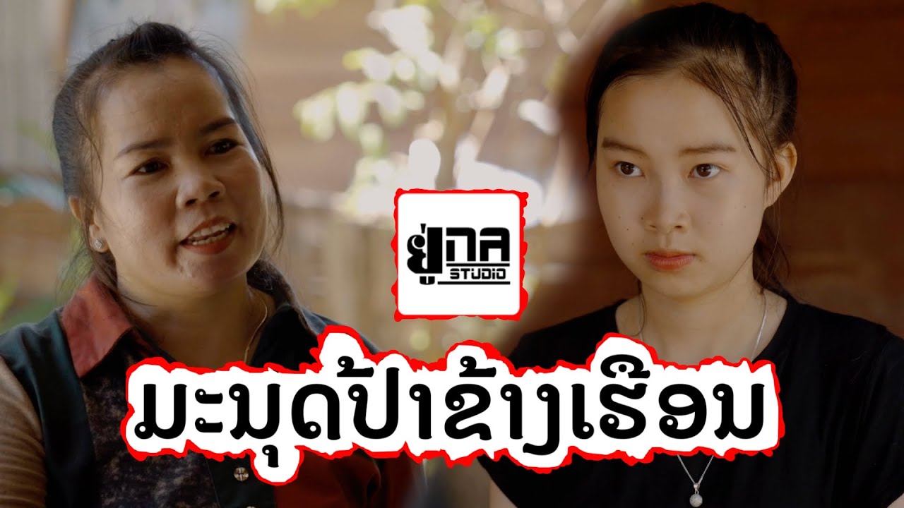 ສາວແມ່ຄ້າ Vs ປ້າຂ້າງບ້ານ | สาวแม่ค้า Vs ป้าข้างบ้าน
