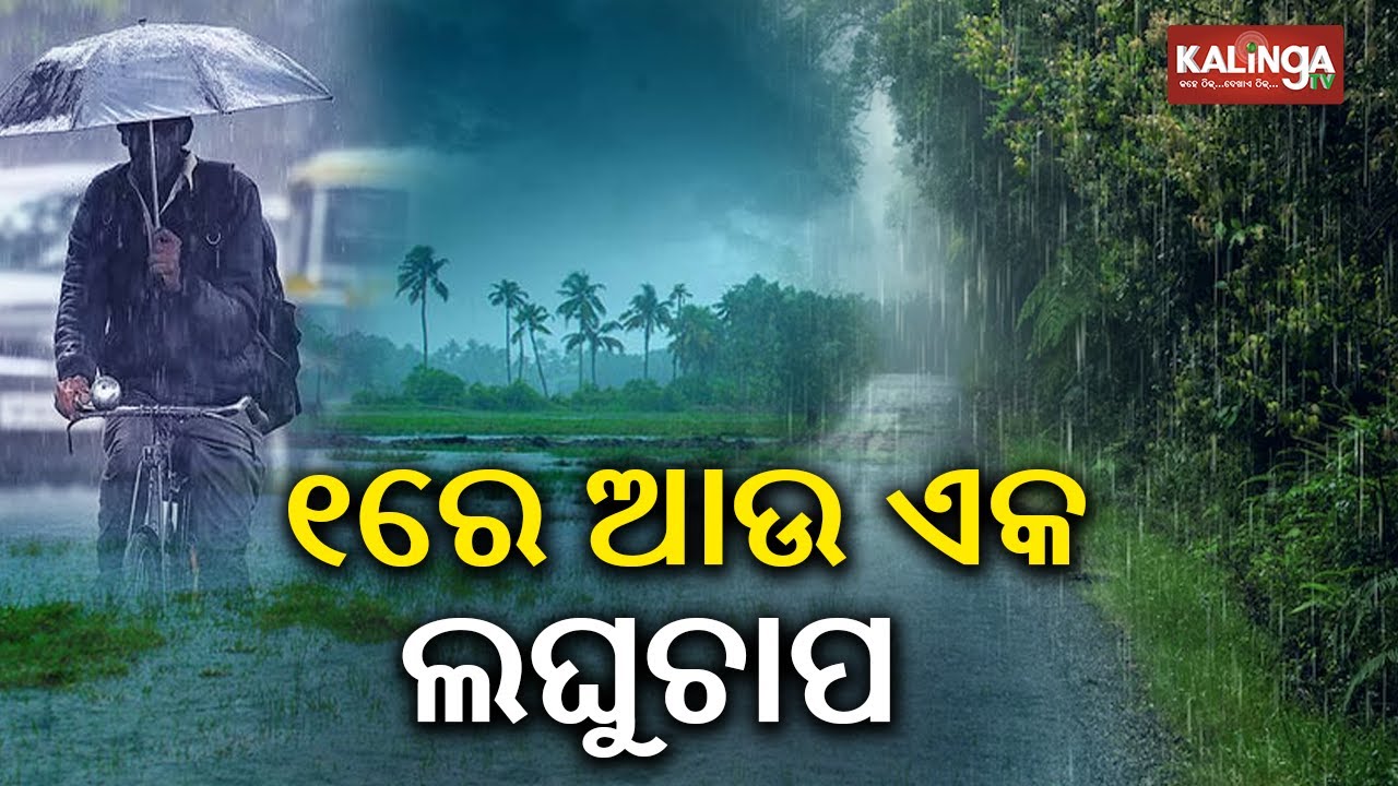Odisha faces new low pressure: IMD forecasts rainfall from October 1 | Kalinga TV