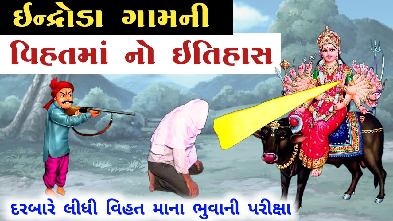 દરબારે લીધી વિહત માના ભુવાની પરીક્ષા || vihat ma no itihas || Vihat ma ni varta || vihat meladi