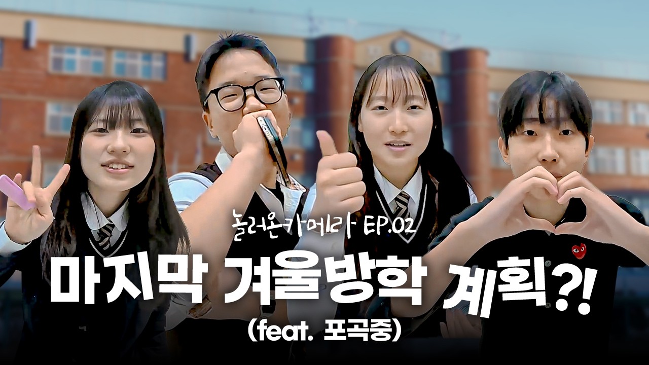[Ep.02] 이제는 말할 수 있다❗ 중학교 졸업생들의 솔직한 진심🔥