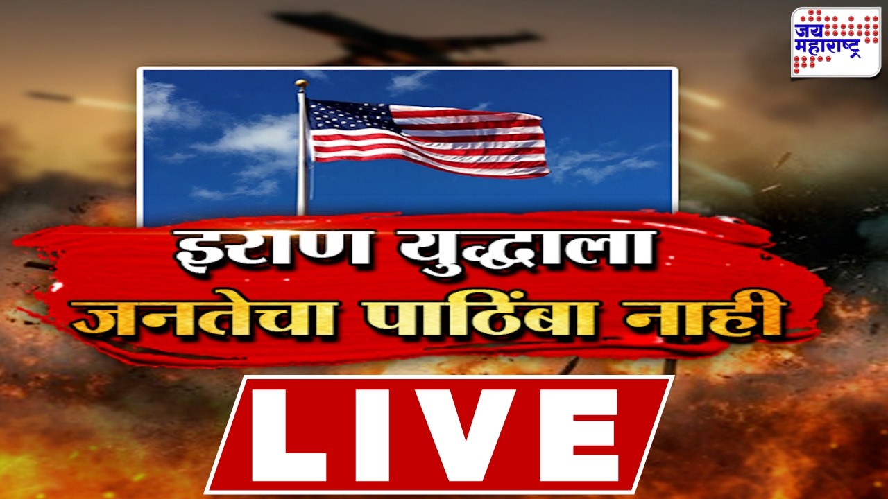 LIVE Jai Maharashtra News: इराण युद्धाला जनतेचा पाठिंबा नाही | Israel-US Vs Iran War