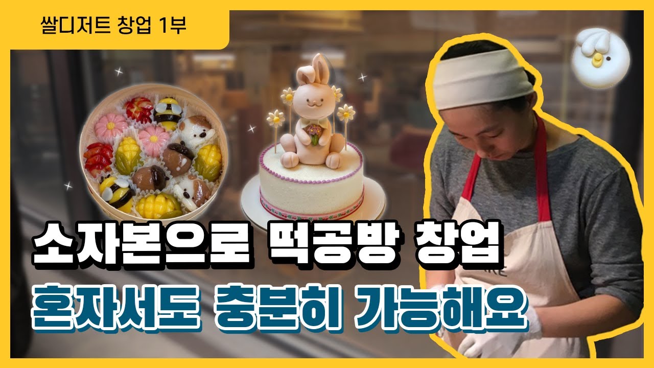 소자본으로 혼자서도 창업 가능하다는 떡공방! 창업 준비 어렵지 않아요!(feat. 10년차 사장님)