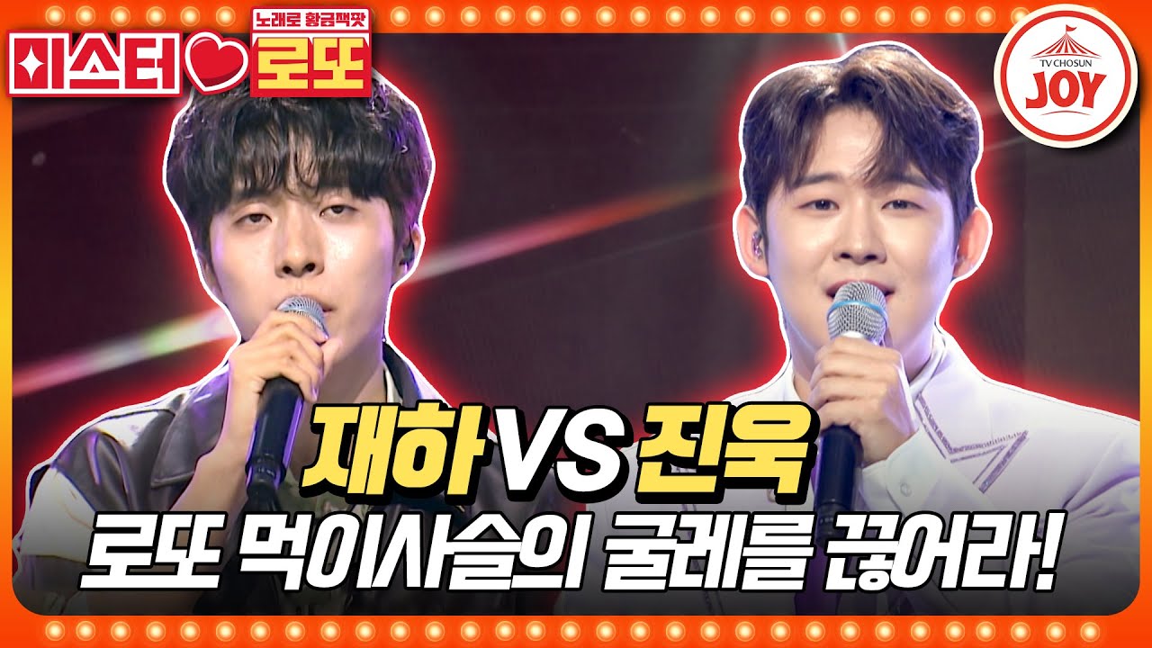 [#미스터로또] 이래서 라이벌이구나!! 확실한 1승 재물 잡으러 나왔다가 멘붕 온 반고 재하의 '케 세라 세라' vs 진욱의 '월하가약'♬ (TV CHOSUN 230831 방송)
