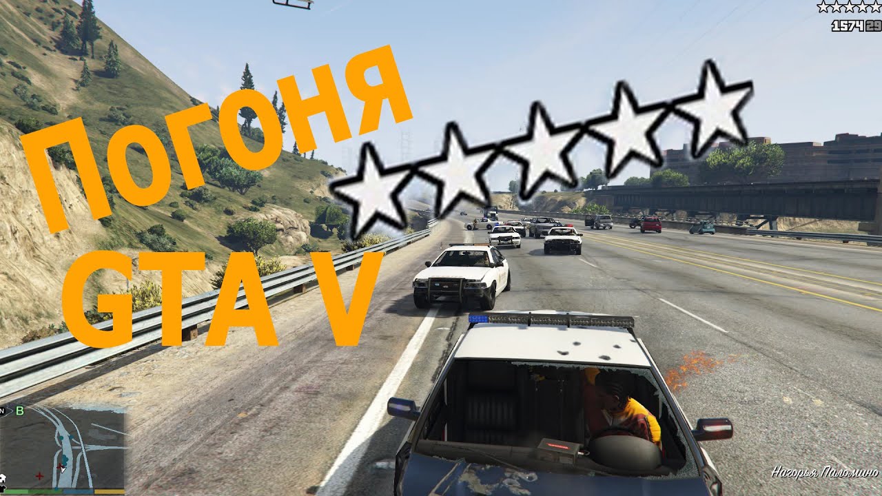 [ Погоня ] GTA V 5 5 Звезд