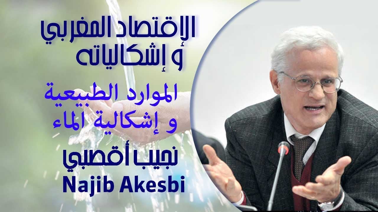 ٢ الموارد الطبيعية و إشكالية الماء