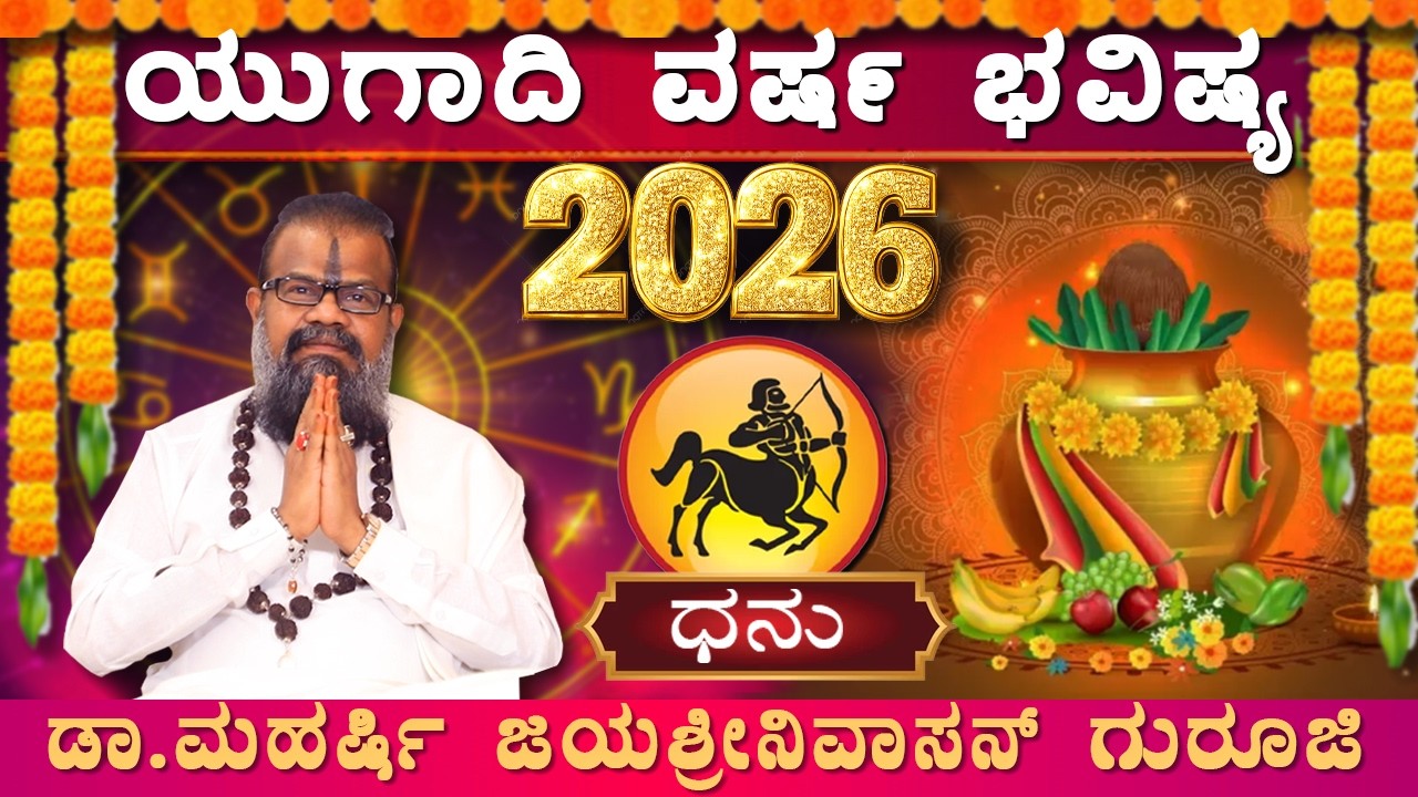 ಧನಸ್ಸು ರಾಶಿಯವರಿಗೆ ಯುಗಾದಿ ಅದೃಷ್ಟಗಳೇನು? | Dhanur Rashi Ugadi Bhavishya 2026 | Ugadi Varsha Bhavishya |