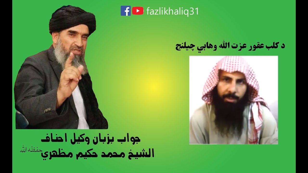 Maulana Muhammad Hakim Mazhari مولانامحمد حکيم مظهري صيب او عزت الله وهابي 2025