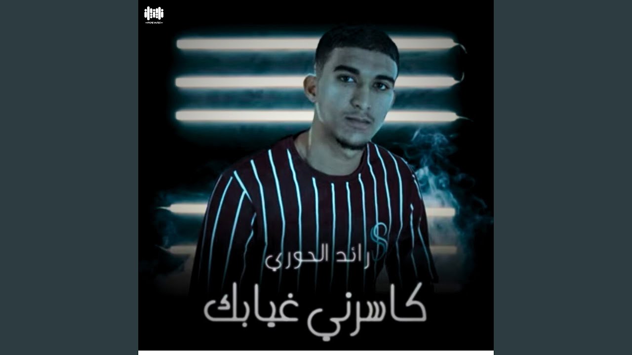 كاسرني غيابك