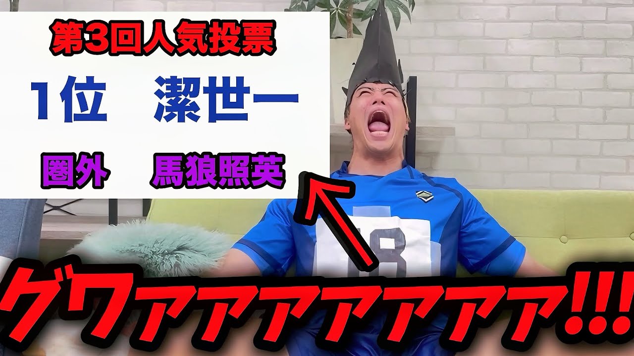 第3回ブルーロック人気投票の結果で惨敗しすぎてブチギレる最下位馬狼照英【BLUE LOCK】#潔狩り