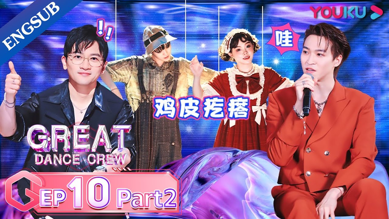 [Great Dance Crew] EP10 Part02 | Alec Su / Fei / Cheng Xiao / Way V TEN / INTO1 SANTA | YOUKU SHOW