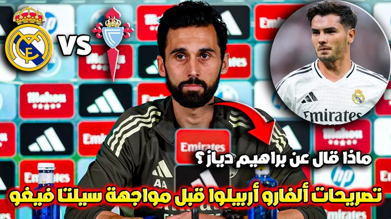 أربيلوا يتحدى الانتقادات قبل مباراة ريال مدريد وسيلتا فيغو في الدوري الإسباني