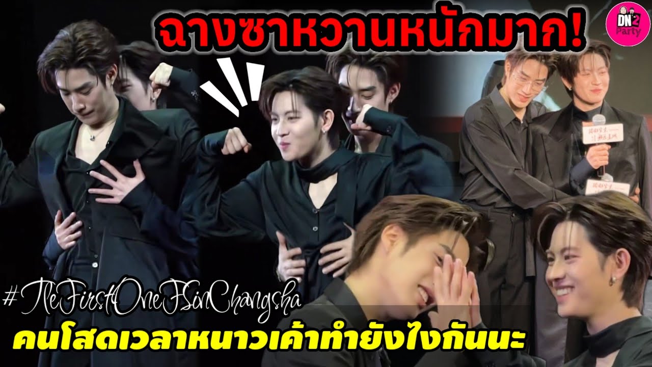 ฉางซาหวานหนักมาก! 