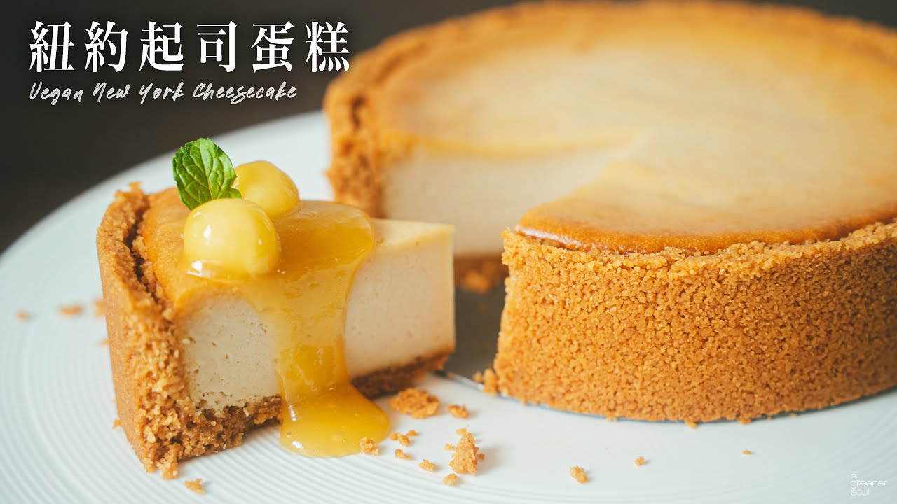 【人氣甜點】絕對好吃〖全素紐約起司蛋糕 (芝士蛋糕)〗神秘食材！無蛋奶也能重現經典！｜How to make VEGAN NEW YORK CHEESECAKE (recipe) (Eng Sub)
