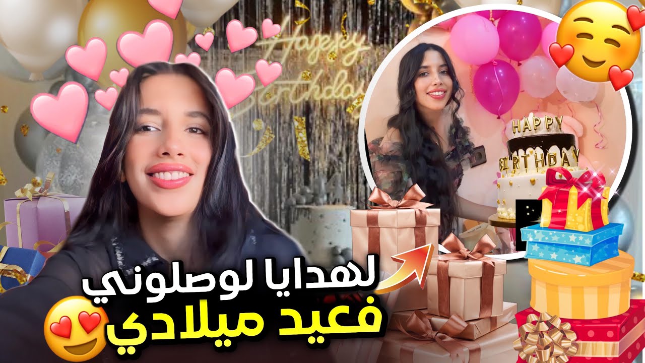 شاركت معاكم هدايا عيد ميلادي و درت ليكم ميكاب خفيف😍✨My Birthday gifts and tuto make up 💖😁