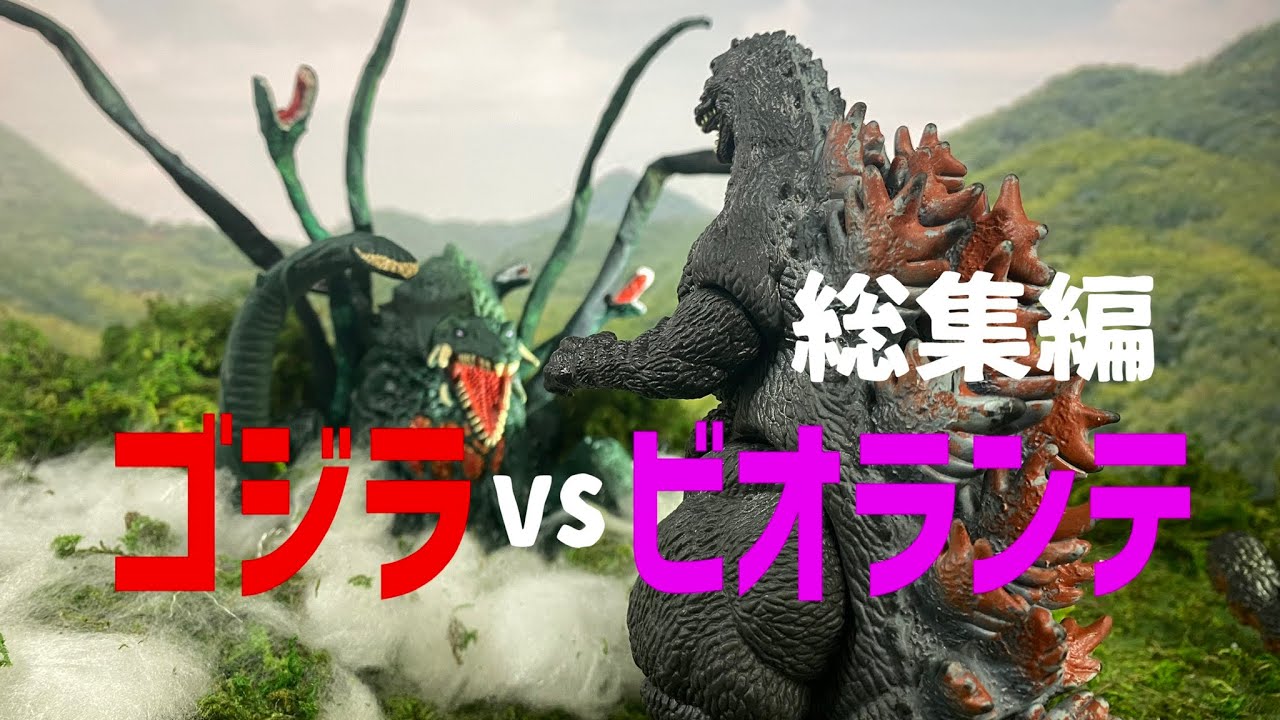 ゴジラvsビオランテ（総集編）　GODZILLA vs BIORANTE