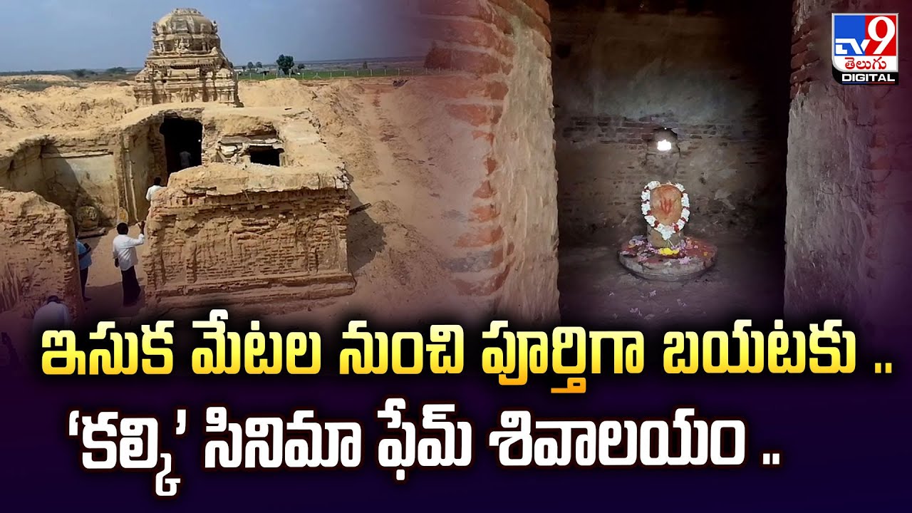 Kalki Temple : ఇసుక మేటల నుంచి పూర్తిగా బయటకు ..  ‘కల్కి’ సినిమా ఫేమ్‌ శివాలయం .. - TV9