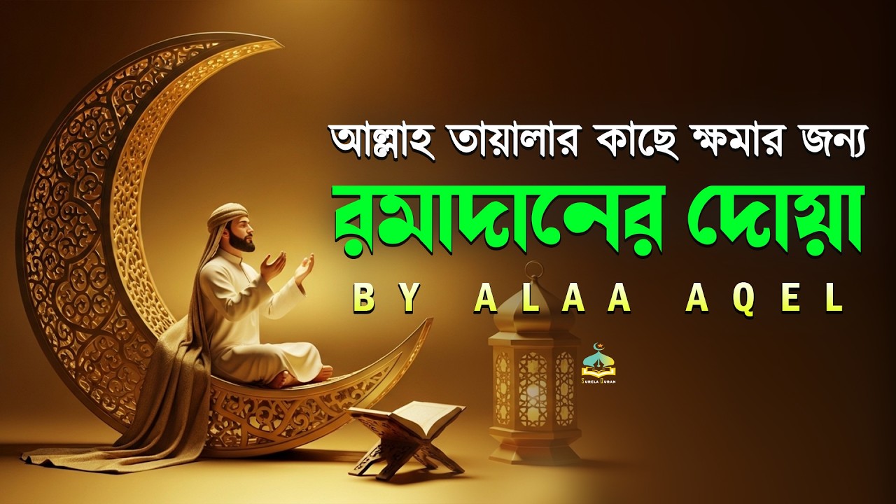 রমজান দুপুরের  দুআ ২০২৬ | প্রতিদিন শুনুন | শান্তি ও ক্ষমার জন্য সুন্দর দুআ | Dua For Ramadan 2026.