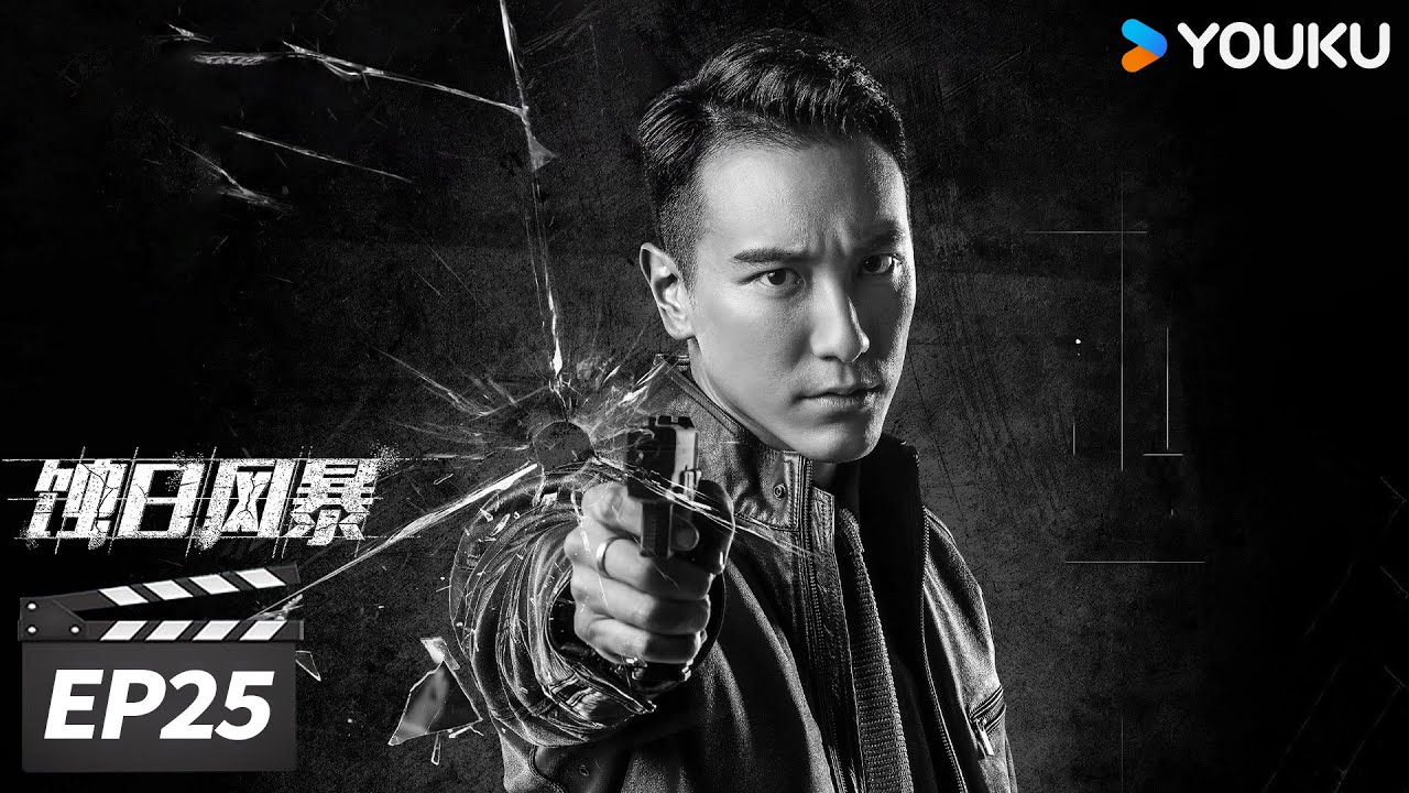 粤语版【FULL】蚀日风暴 EP25 | 💥张智霖王阳明火拼亡命毒枭  | 张智霖 / 薛凯琪 / 王阳明 | 警匪动作片 | 优酷华语剧场【限免】