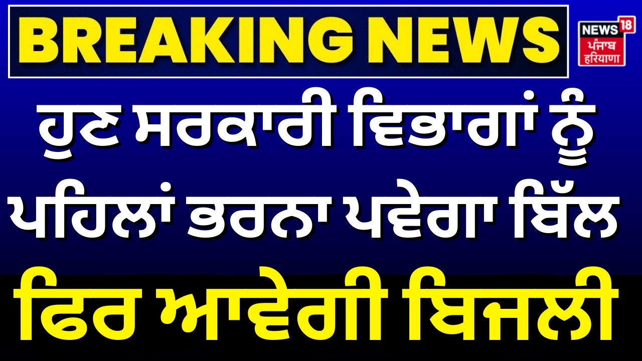 Prepaid Meter in Govt Office | ਹੁਣ ਸਰਕਾਰੀ ਵਿਭਾਗਾਂ ਨੂੰ ਪਹਿਲਾਂ ਭਰਨਾ ਪਵੇਗਾ ਬਿੱਲ, ਫਿਰ ਆਵੇਗੀ ਬਿਜਲੀ |PSPCL