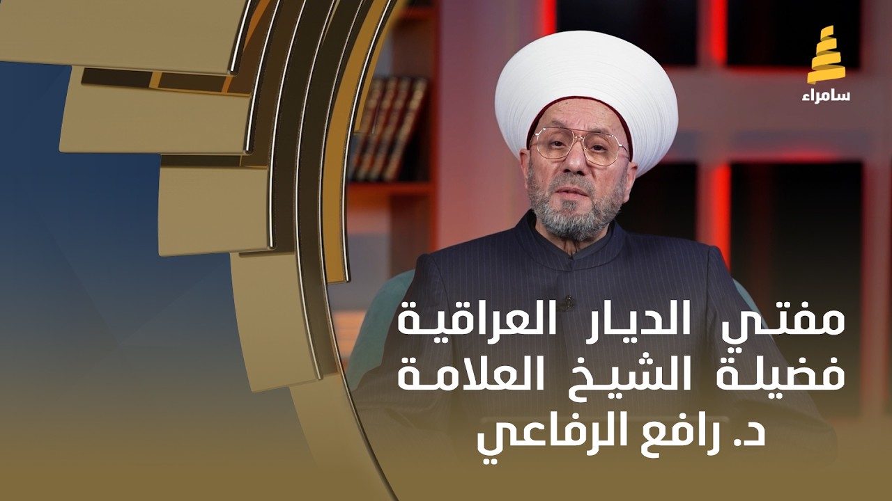 ويسألونك عن الأهلة | مع سماحة مفتي الديار العراقية فضيلة الشيخ العلامة الدكتور رافع الرفاعي