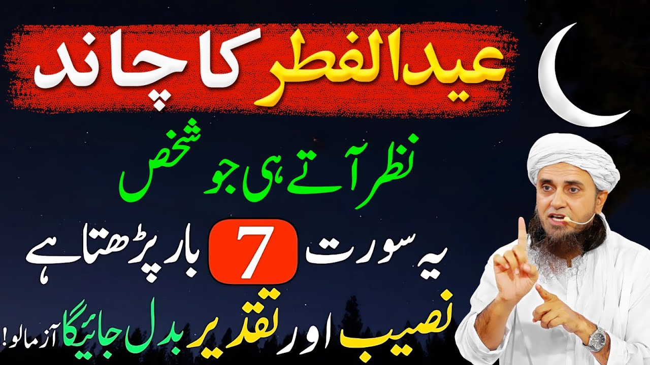 Shawal 2025 Ka Chand | Chand Rat Ka Wazifa | Eid Ul Fiter 2025 Ka Chand | Mufti Tariq Masood
