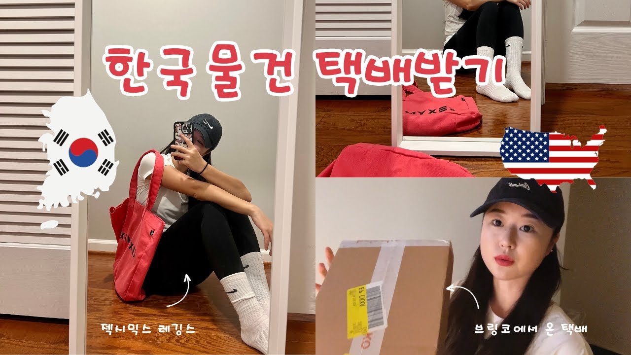 [Vlog🎁] 한국물건 미국에서 택배받기 with 브링코(Bringko)🪄