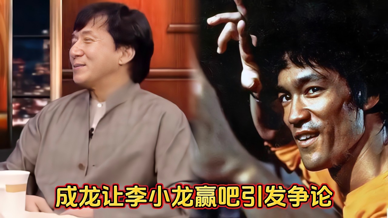 成龙被问是否能打胜李小龙，沉思片刻让他赢吧，让欧锦棠心生不满