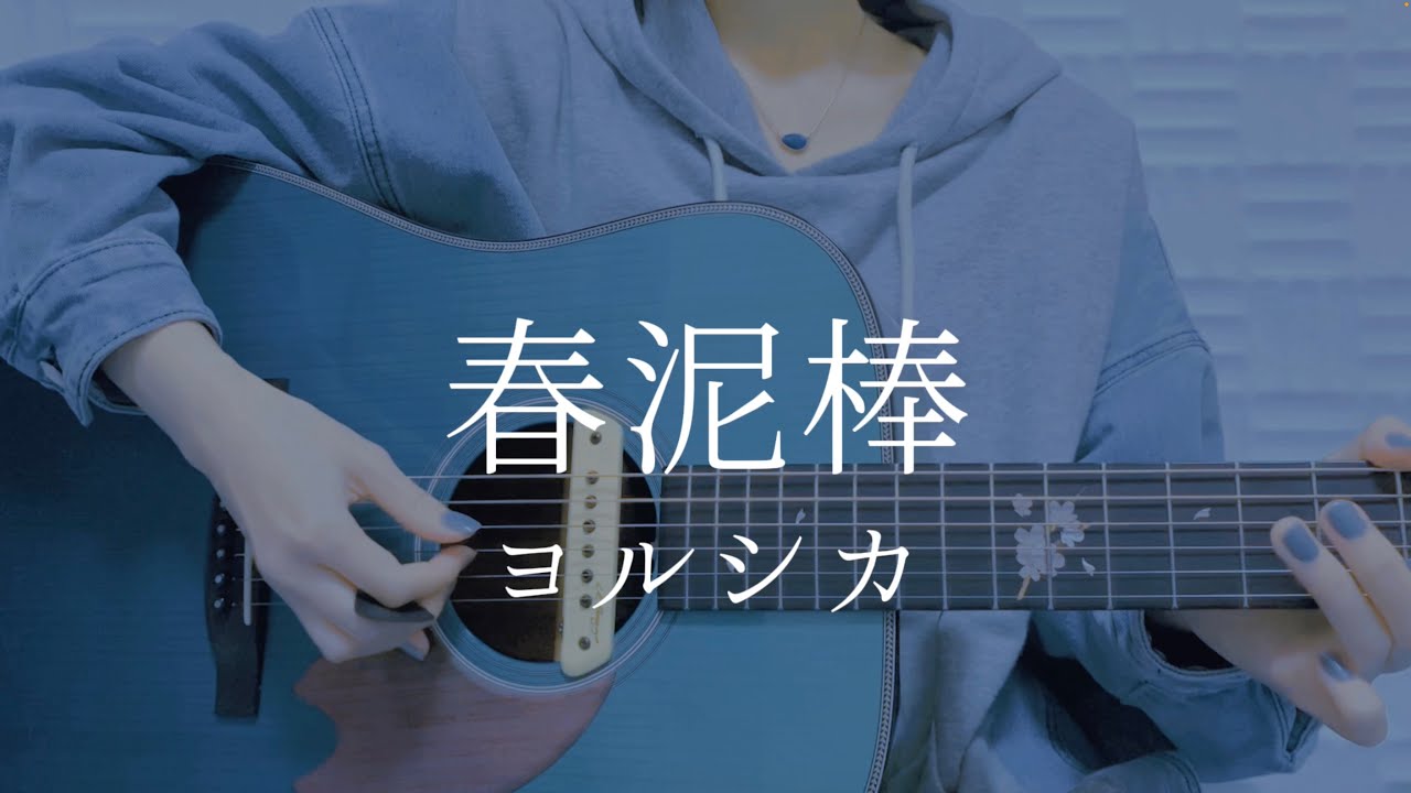 春泥棒/ヨルシカ【弾き語りカバー】
