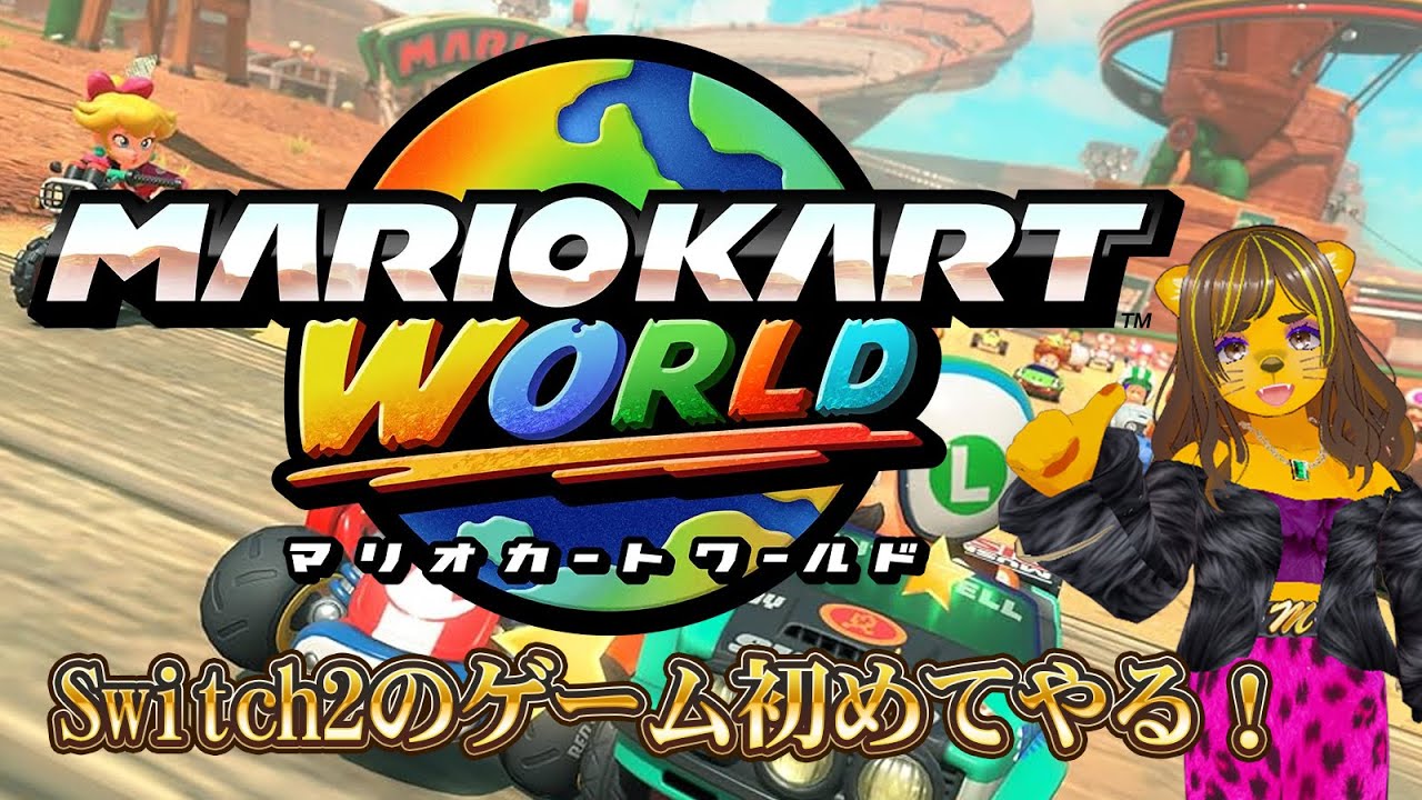 マリオカートワールドで遊ぶ！