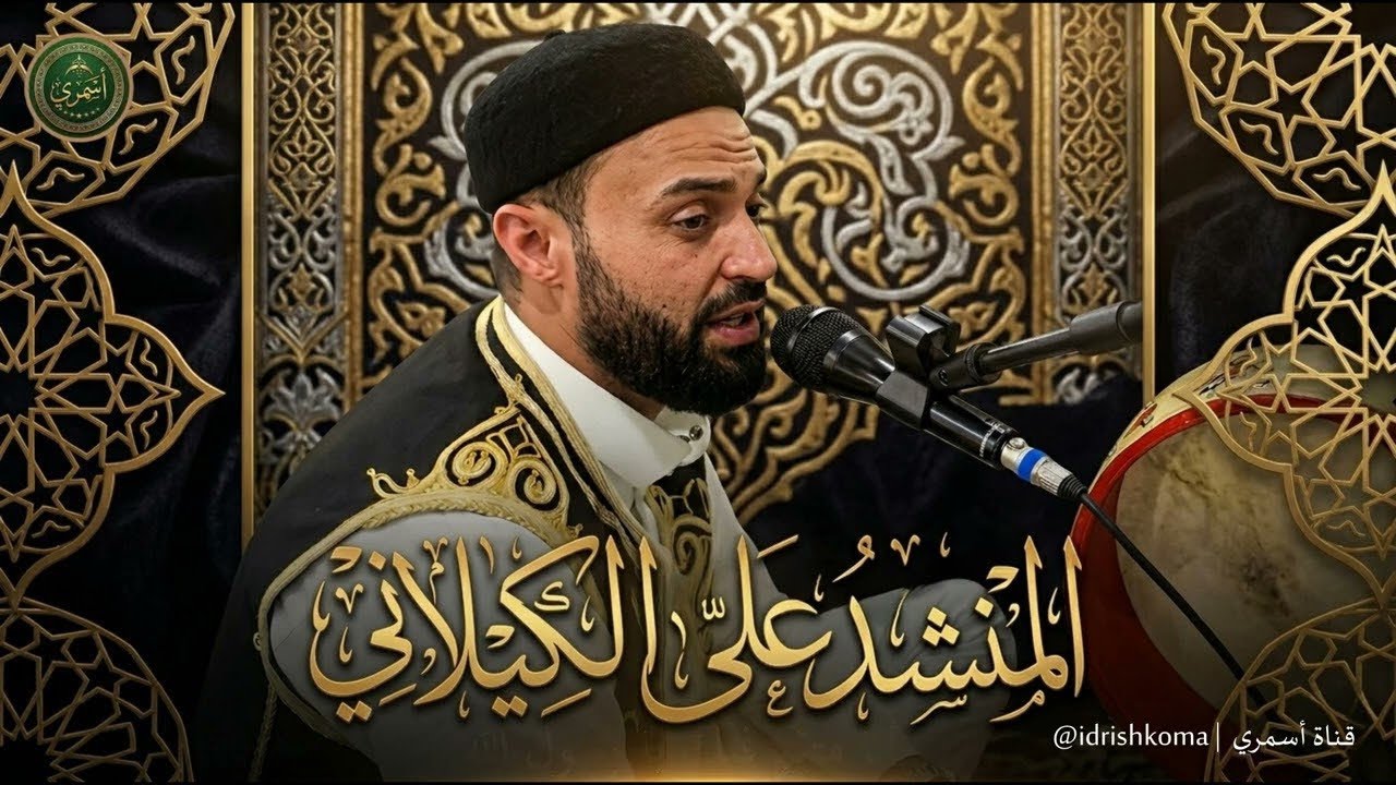 نبي الهدى رسول السلام | المنشد علي الكيلاني