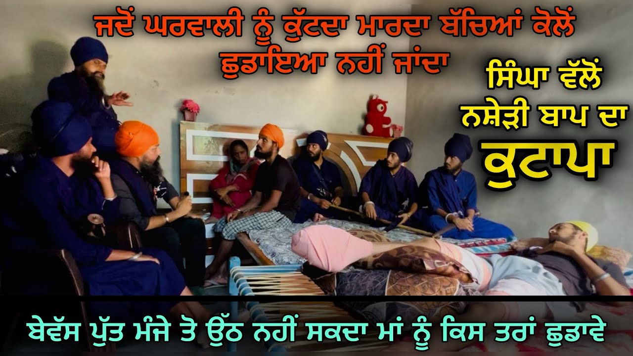 ਬੇਵੱਸ ਪੁੱਤ ਮੰਜੇ ਤੋਂ ਉੱਠ ਨਹੀਂ ਸਕਦਾ ਮਾਂ ਨੂੰ ਕਿਸ ਤਰਾਂ ਛੁਡਾਵੇ,ਨਸ਼ੇੜੀ ਬਾਪ ਦਾ ਸੋਧਾ