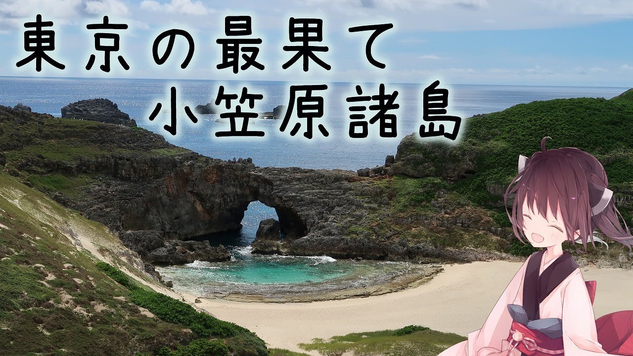 本当にゆっくりな日本一周ツーリング21日目【小笠原諸島】【ゆっくりVOICEROID車載】