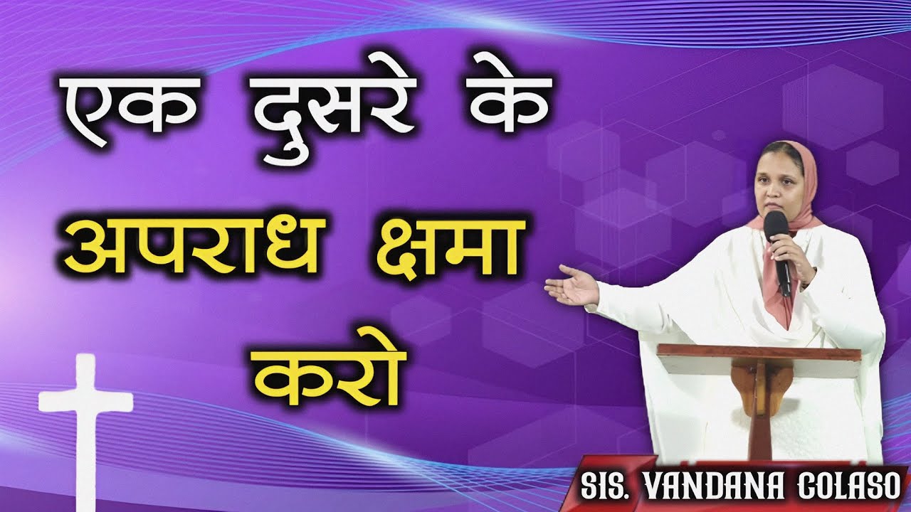 एक दुसरे के अपराध क्षमा करो... Sis.Vandana Colaso