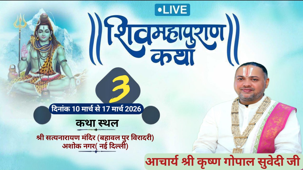 LIVE - श्री शिवमहापुराण” कथा | DAY-3 | श्री कृष्ण गोपाल सुवेदी जी |