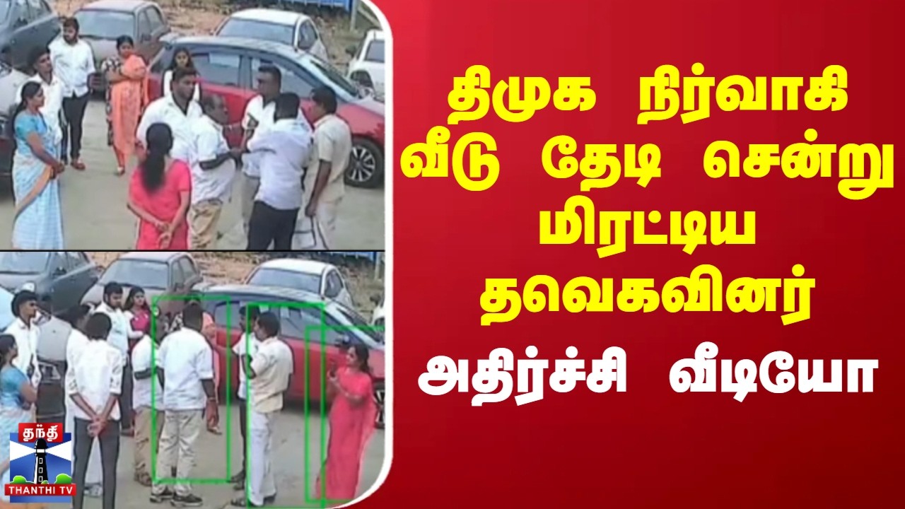 Palladam | Viral Video | திமுக நிர்வாகி வீடு தேடி சென்று மிரட்டிய தவெகவினர் - அதிர்ச்சி வீடியோ