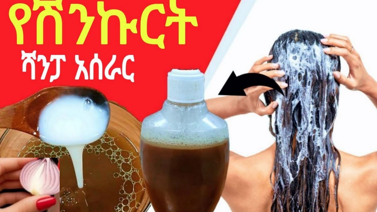 ሻንፓ እና ኮንድሽነር እና እስፕሬ(shampoo&condishiner| የፀጉር እድገት ያፋጥናል @Rozaguraga 