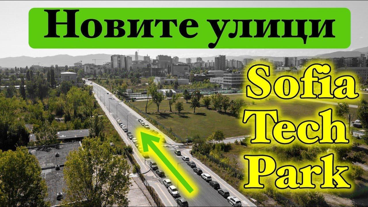 Новите улици в София Тех Парк - Септември 2022